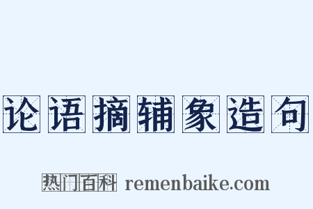 论语摘辅象造句是什么意思的图片